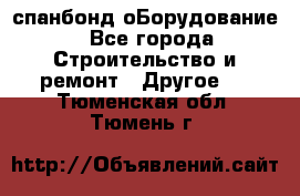 спанбонд оБорудование - Все города Строительство и ремонт » Другое   . Тюменская обл.,Тюмень г.